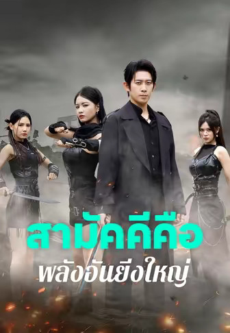 สามัคคีคือพลังอันยิ่งใหญ่