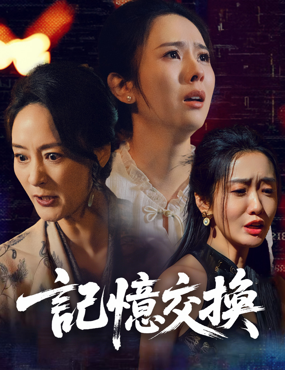 記憶交換