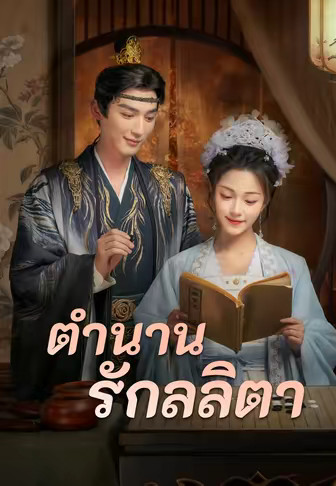 ตำนานรักลลิตา