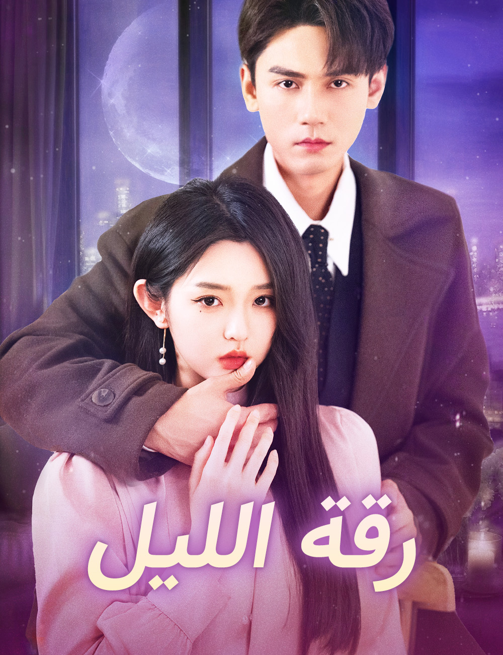 رقة الليل
