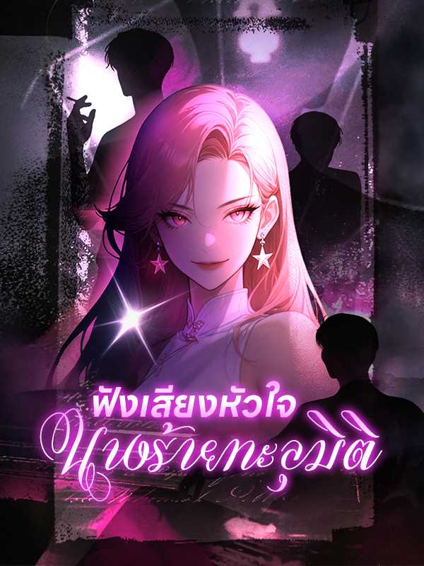 ฟังเสียงหัวใจนางร้ายทะลุมิติ