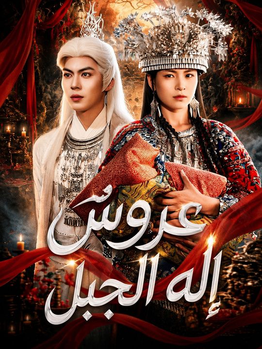 عروس إله الجبل