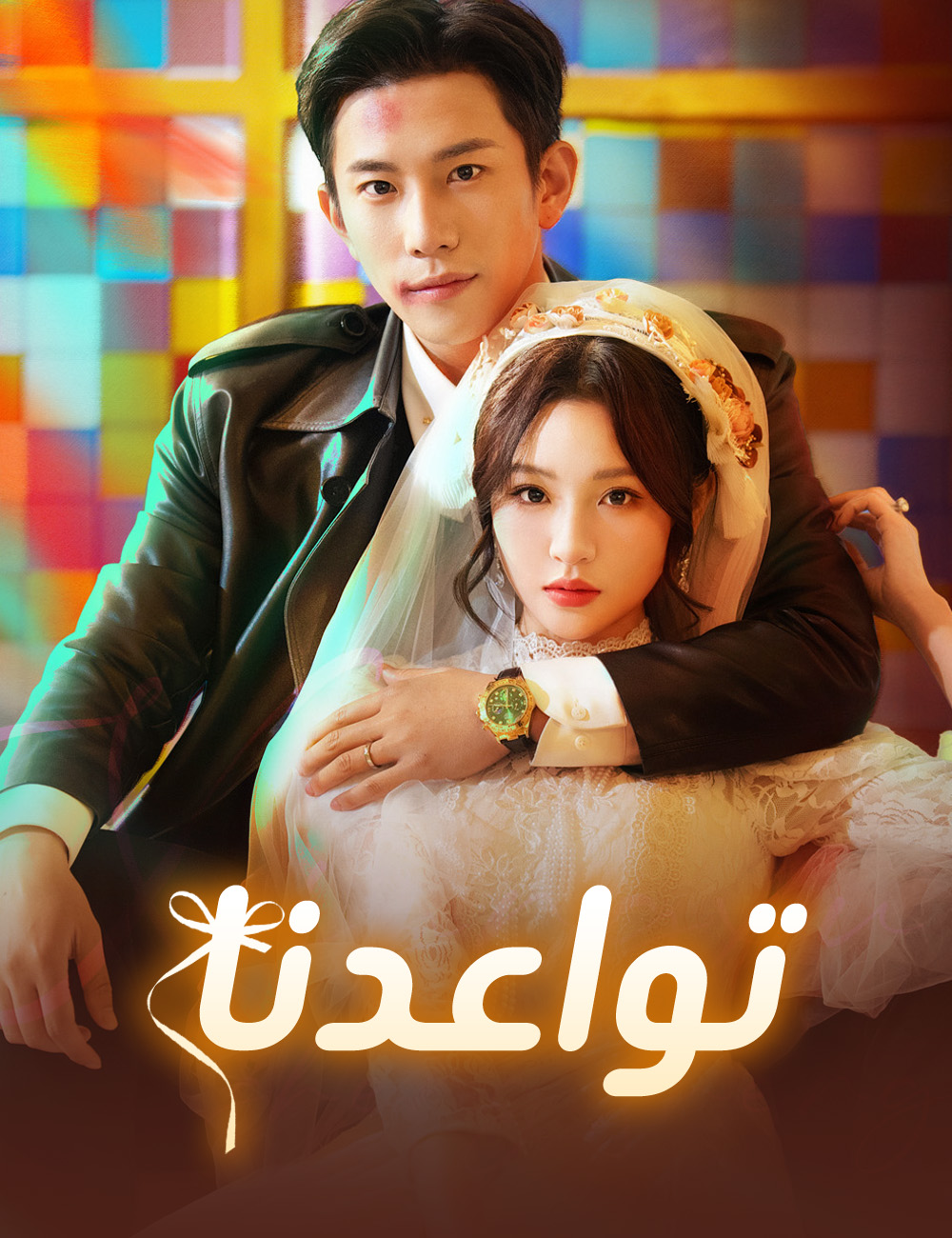 تواعدنا