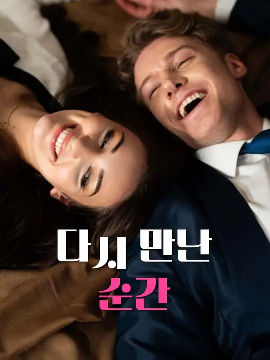 다시 만난 순간
