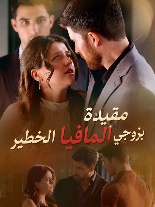 مقيدة بزوجي المافيا الخطير
