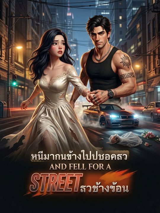 หนีงานแต่งไปพบรักนักแข่งรถข้างถนน