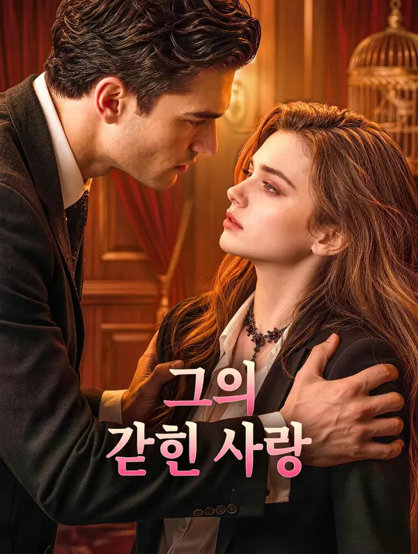 그의 갇힌 사랑