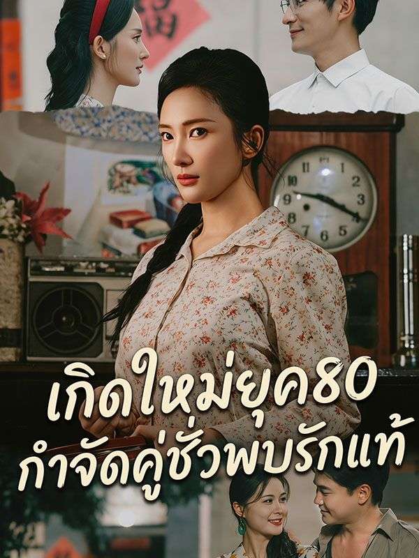 เกิดใหม่ยุค80 กำจัดคู่ชั่วพบรักแท้