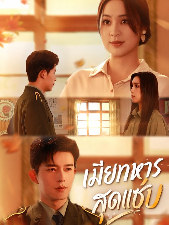 เมียทหารสุดแซ่บ
