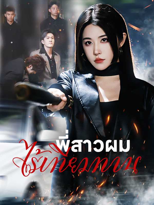 พี่สาวผมไร้เทียมทาน