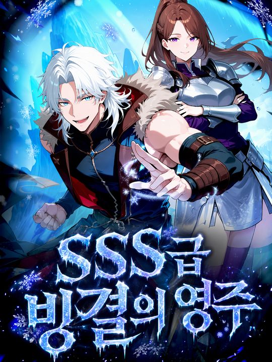 SSS급 빙결의 영주