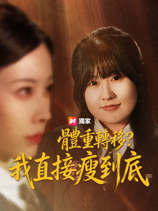 體重轉移？我直接瘦到底