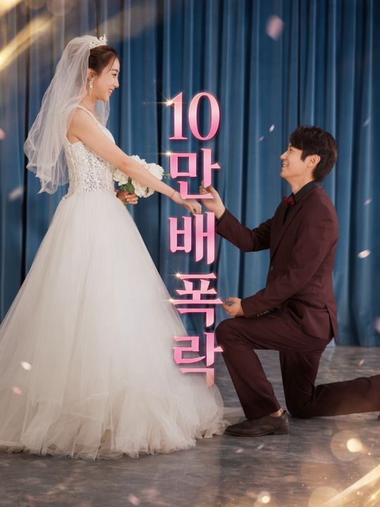 10만 배 폭락
