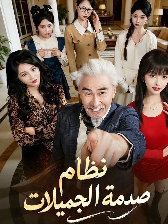 نظام صدمة الجميلات