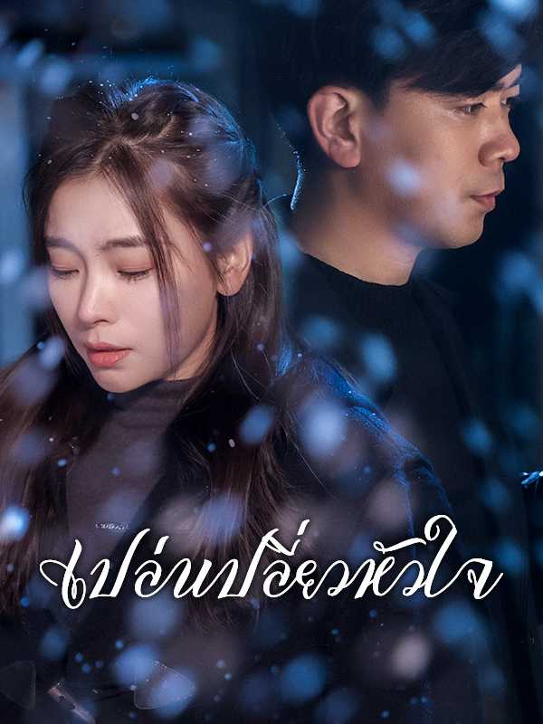 เปล่าเปลี่ยวหัวใจ