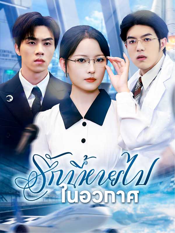รักนี้หายไปในอวกาศ