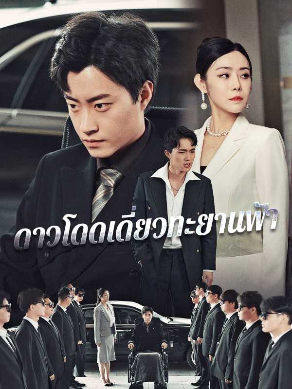 ดาวโดดเดี่ยวทะยานฟ้า