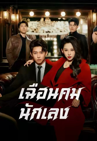 (พากย์)เฉือนคมนักเลง
