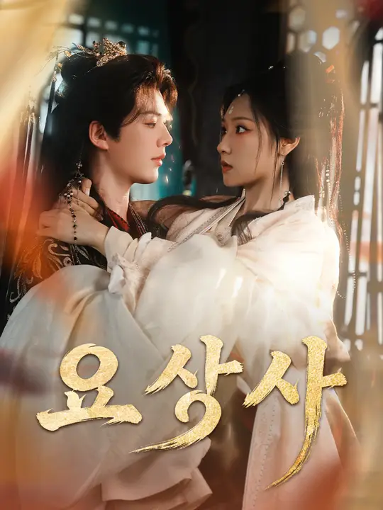 요상사