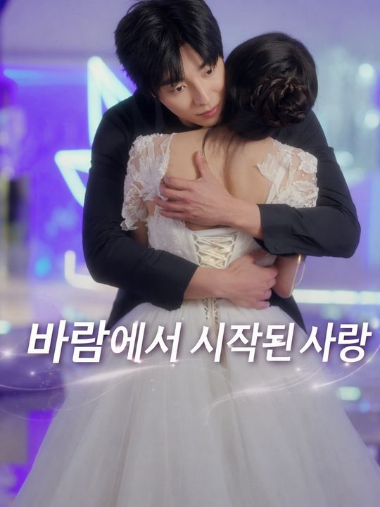 바람에서 시작된 사랑