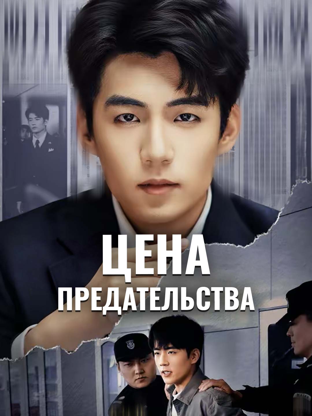 Цена предательства