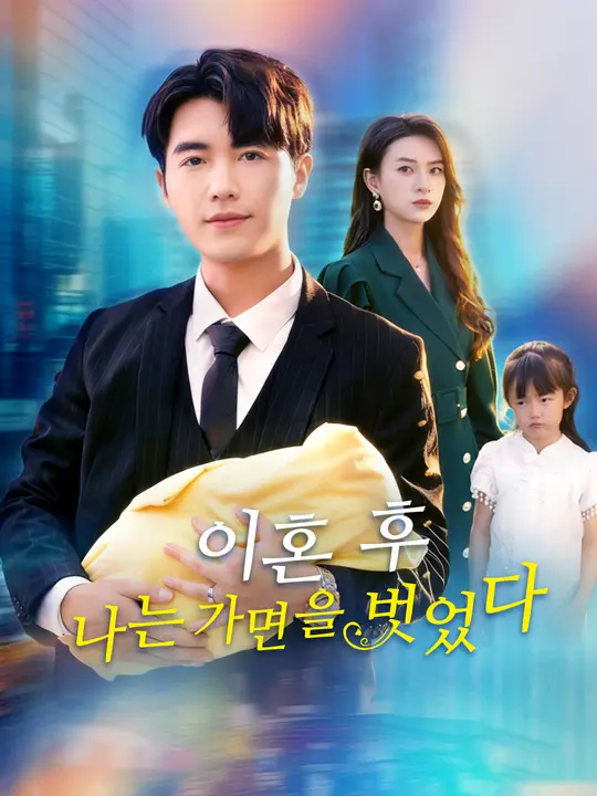 이혼 후, 나는 가면을 벗었다