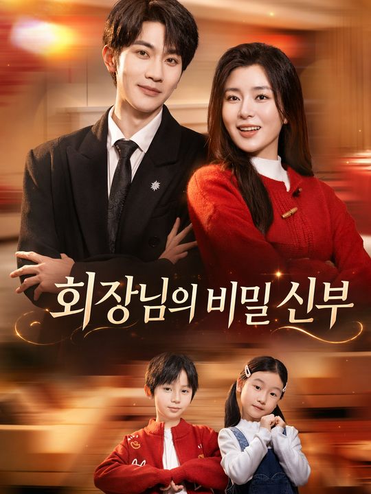 회장님의 비밀 신부