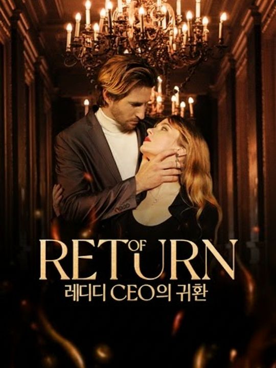 돌아온 CEO 레이디