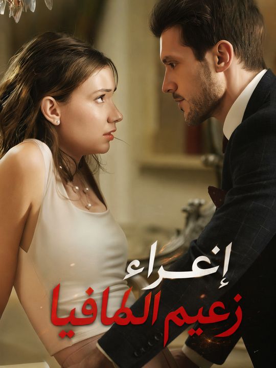 إغراء زعيم المافيا
