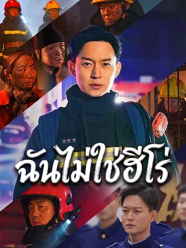 ฉันไม่ใช่ฮีโร่