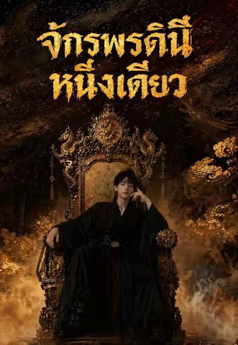 จักรพรรดินีหนึ่งเดียว