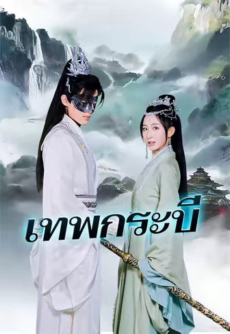 เทพกระบี่