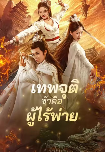 เทพจุติ ข้าคือผู้ไร้พ่าย
