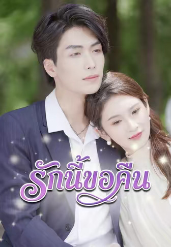 รักนี้ขอคืน