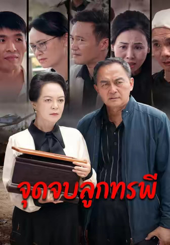 จุดจบลูกทรพี