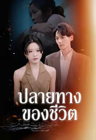 ปลายทางของชีวิต