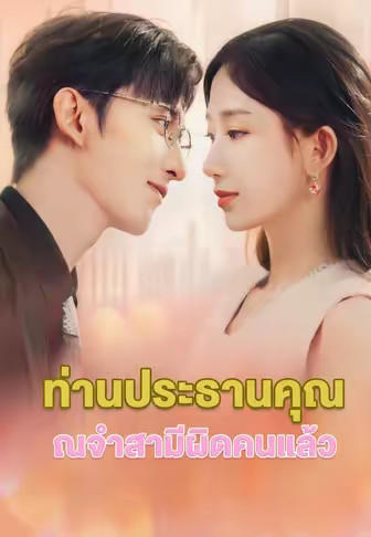 ท่านประธานคุณจำสามีผิดคนแล้ว