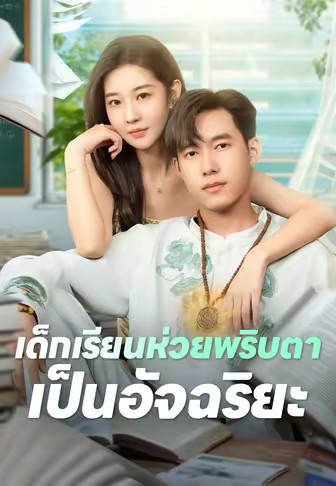 เด็กเรียนห่วยพริบตาเป็นอัจฉริยะ