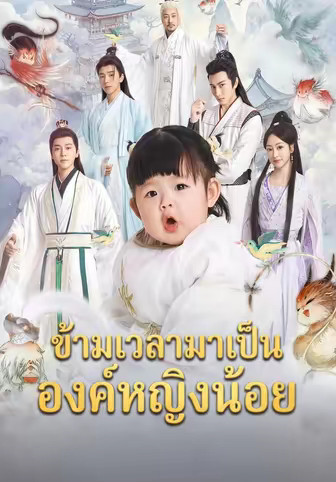 ข้ามเวลามาเป็นองค์หญิงน้อย