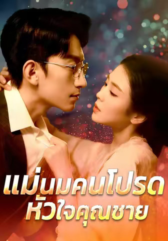 แม่นมคนโปรดหัวใจคุณชาย