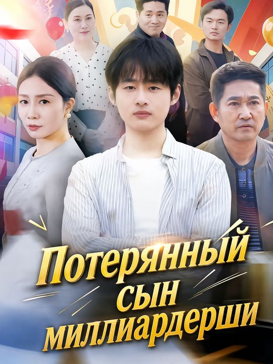 Потерянный сын миллиардерши