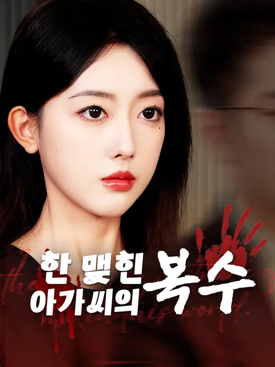 한 맺힌 아가씨의 복수