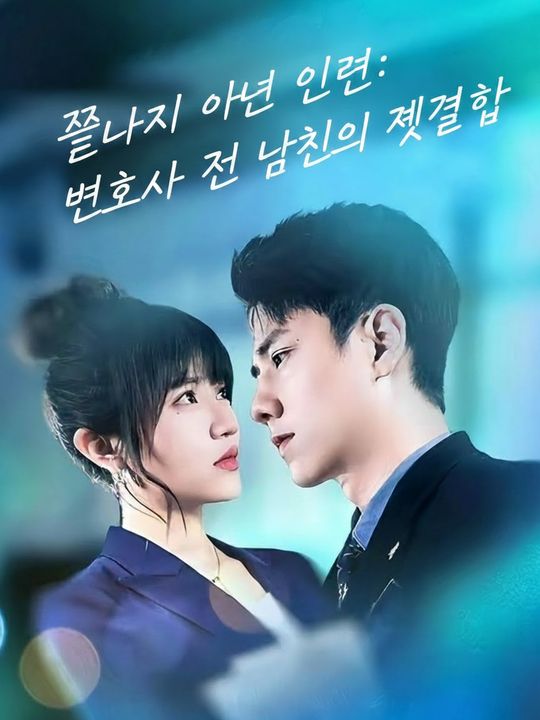 끝나지 않은 인연: 변호사 전 남친의 재결합