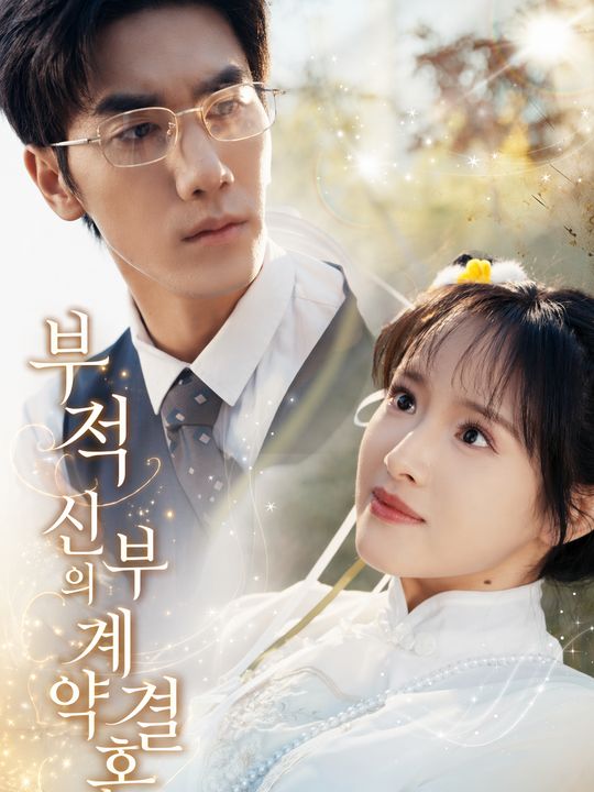 부적 신부의 계약결혼