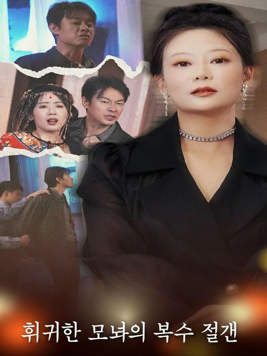 재벌 엄마의 완벽한 복수