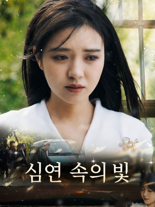 심연 속의 빛