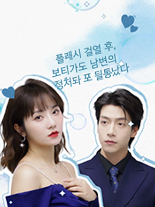 플래시 결혼 후, 보디가드 남편의 정체가 또 들통났다