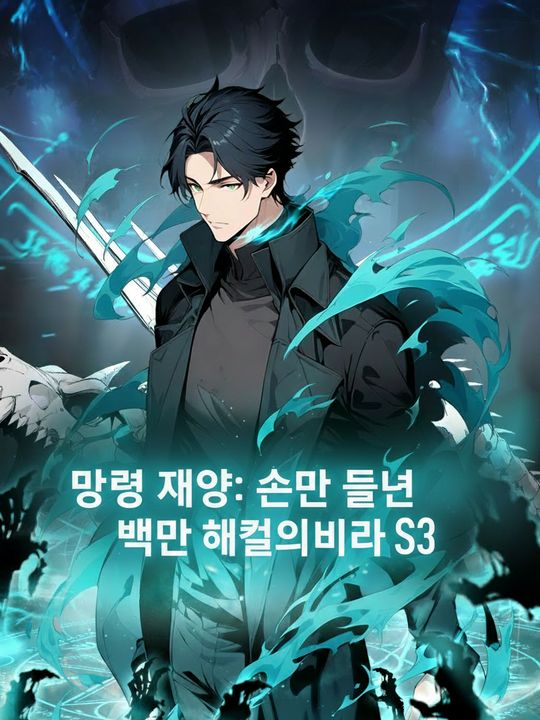 망령 재앙: 손만 들면 백만 해골의 바다 S3