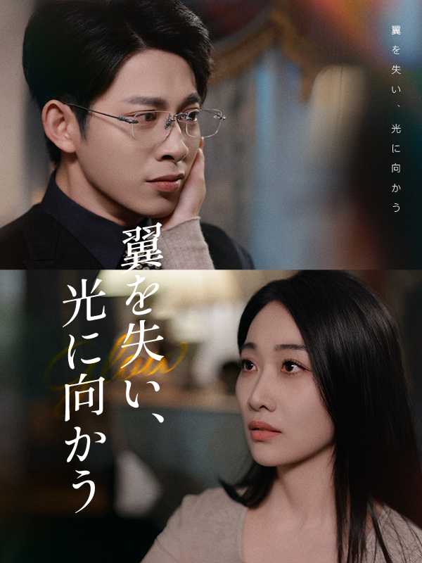 翼を失い、光に向かう
