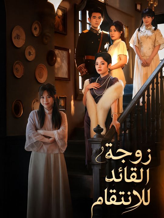 زوجة القائد للانتقام